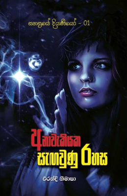 Anawekiyaka Sangawunu Rahasa